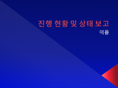 논문 및 보고서|진행 현황 및 상태 보고 프레젠테이션 논문 및 보고서|진행 현황 및 상태 보고 프레젠테이션